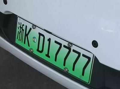 浙KD17777！麗水首塊新能源汽車車牌亮相，引領綠色出行新風尚